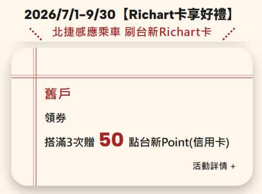 Richart 卡搭乘台北捷運，領券後搭乘 3 次贈 50 點台新 Point