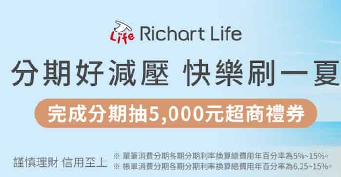 Richart Life 申請台新信用卡消費分期，領券後滿足條件抽 $5,000 超商禮券