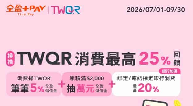 TWQR 實體通路用全盈 Pay 消費，享 5% 回饋 + 累積滿額抽 $10,000 儲值金