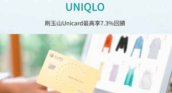 Uniqlo 用 unicard 消費，單筆滿額登錄後最高享 7.3% e point 回饋