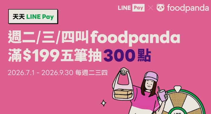 foodpanda 於週二三四綁 LINE Pay 消費，滿 5 筆滿額抽最高 300 點