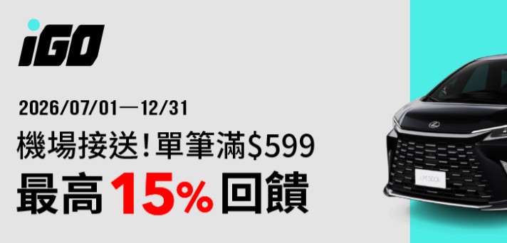 iGO 機場接送用全支付消費，單筆滿額享最高 15% 回饋
