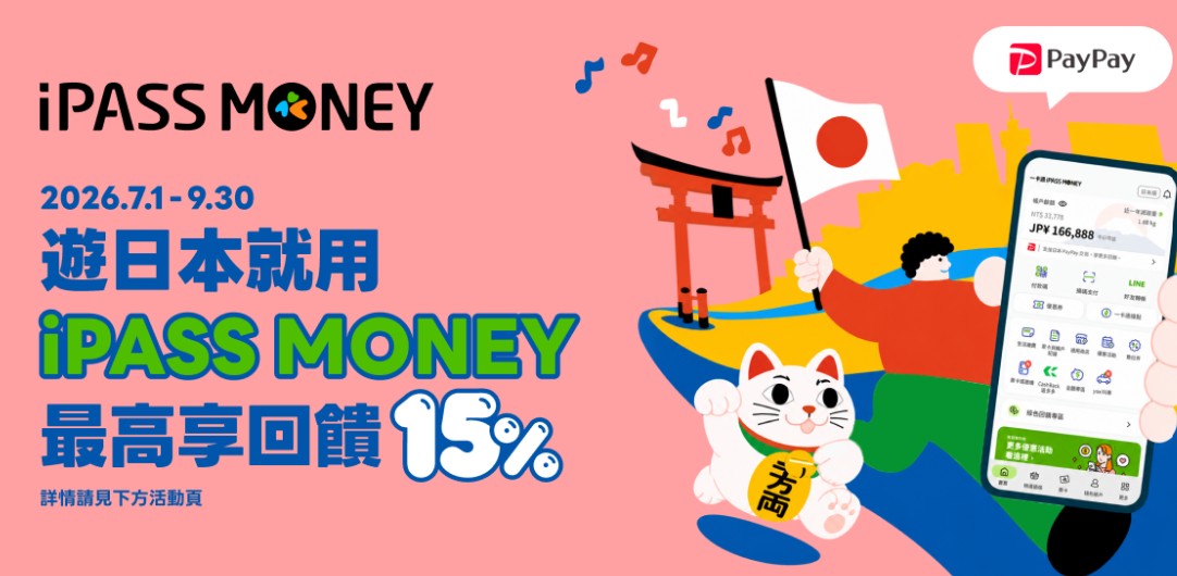 iPASS MONEY app 於日本 PayPay 通路消費，享最高 15% 優惠