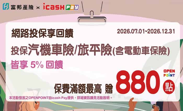 icash Pay app 內投保富邦產險指定險種，單筆滿額享 5% 回饋
