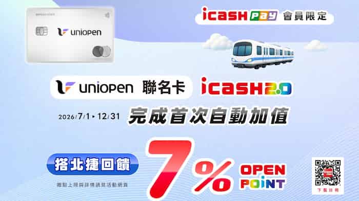 icash Pay 會員用 uniopen 卡首次自動加值後，用該卡 icash 2.0 功能搭乘北捷享 7% 回饋