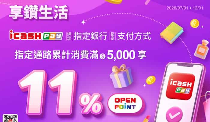 icash Pay 用指定支付於指定通路消費，累積滿額最高享 11% 回饋