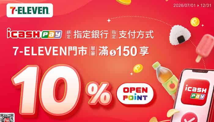icash Pay 綁指定方式於 7-ELEVEN 門市消費，最高享 10% 回饋