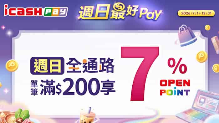 icash Pay 週日全通路單筆消費滿額，享最高 7% 回饋