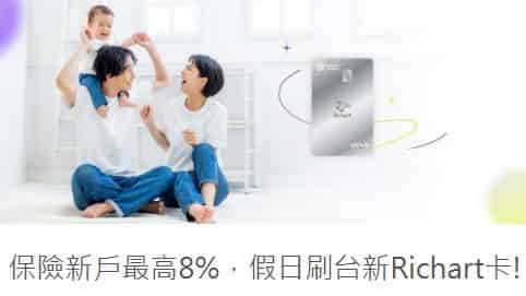 保險新戶刷台新 Richart 卡扣繳保費，領券後最高享週末 8% 回饋