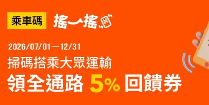 全支付乘車碼掃碼搭乘大眾運輸，贈 5% 全通路回饋優惠券