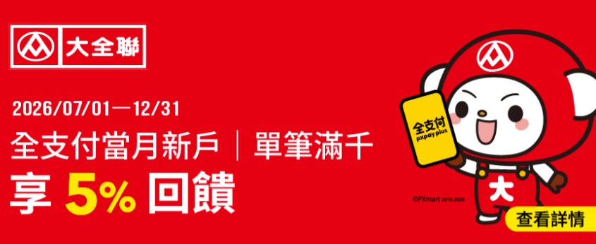 全支付新戶於大全聯消費，單筆滿額享 5% 回饋