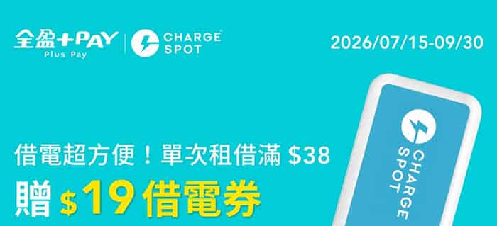 全盈 Pay 於 CHARGESPOT 借電站消費，單次租借滿額贈 $19 借電券