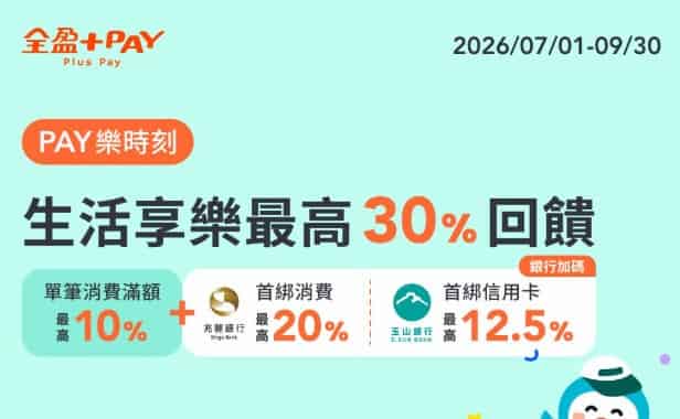 全盈 Pay 於指定實體或線上娛樂通路消費，單筆滿額享最高 10% 回饋