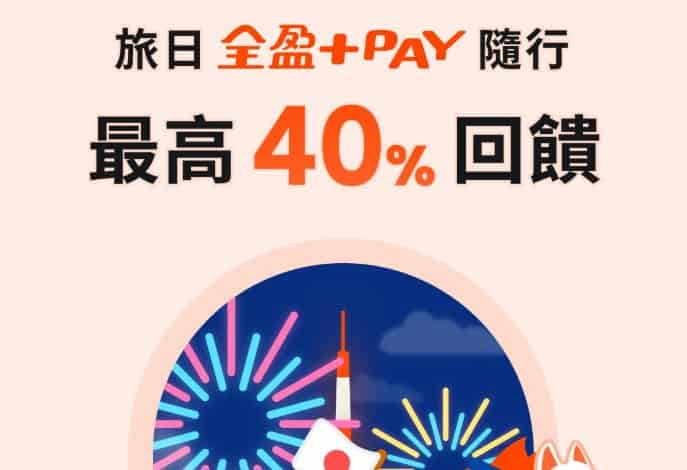 全盈 Pay 於日本 PayPay 通路消費，新戶連結玉山帳戶消費最高享 40% 優惠