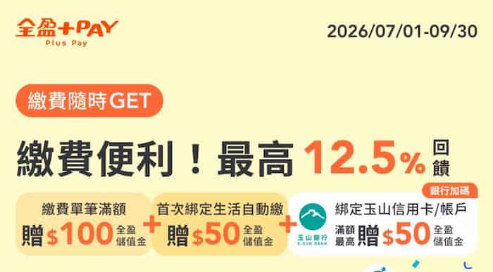 全盈 Pay 繳納指定費用，單筆繳費滿額最高贈 $150 全盈儲值金