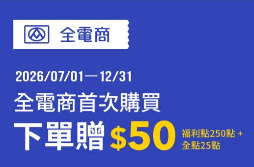 全聯全電商使用全支付首次消費，贈 $50 等值紅利
