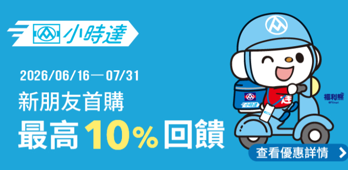 全聯小時達新戶使用全支付於小時達消費，最高享 10% 回饋