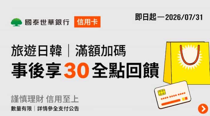 國泰信用卡綁全支付於日韓消費，最高贈 30 全點