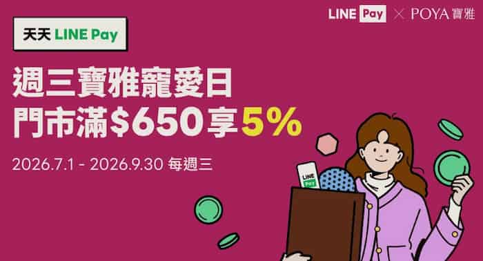 寶雅獨立門市週三用 LINE Pay 消費，單筆滿 NT$650 享最高 5% 回饋