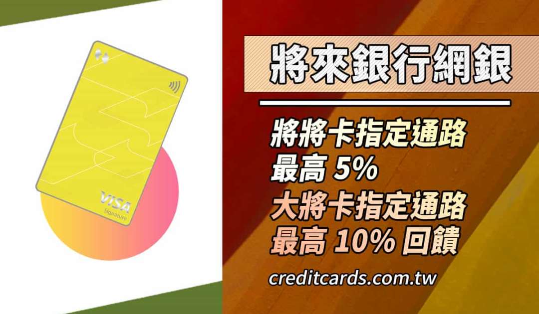 將來銀行純網銀，金融卡於指定通路 10% 回饋