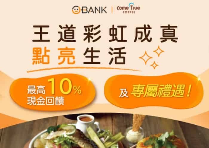 成真咖啡指定門市用王道彩虹卡消費，享登錄後最高 10% 現金回饋
