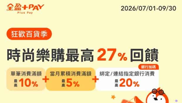 指定百貨通路用全盈 Pay 消費，累積滿額最高贈 $350 全盈儲值金
