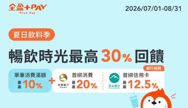 指定飲料品牌用全盈 Pay 消費，單筆滿額享 10% 全盈儲值金回饋