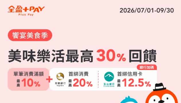 指定餐飲品牌用全盈 Pay 消費，單筆滿 NT$500 享 10% 回饋