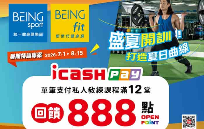 於 BEING sport、BEING fit 用 icash Pay 支付私人教練課程滿 12 堂，贈 888 點