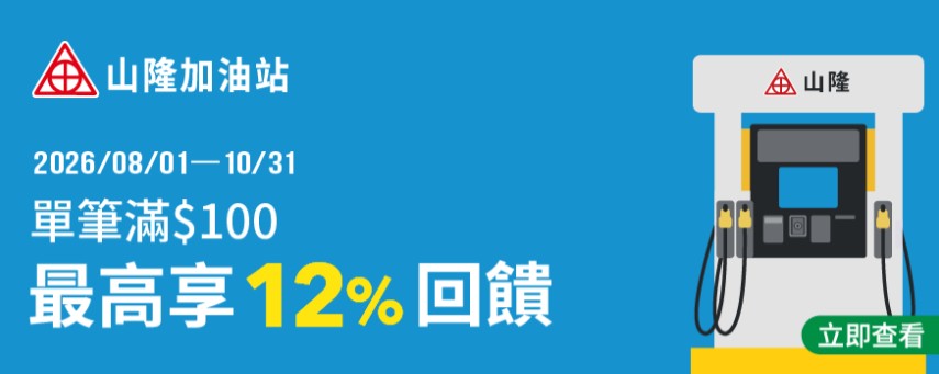 於山隆加油站用全支付消費，登錄後單筆滿額最高享 12% 全點回饋