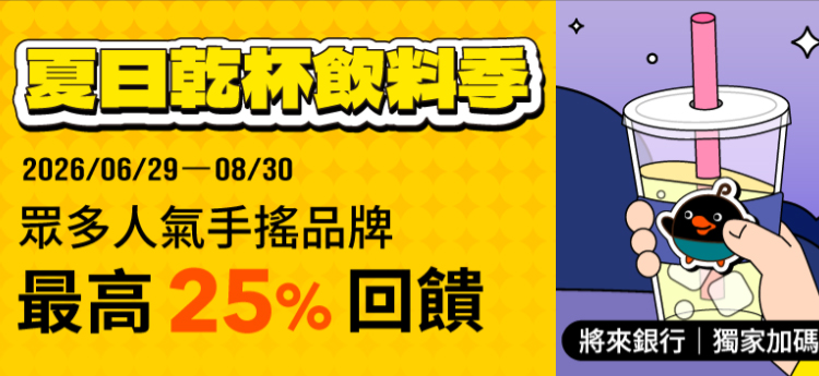 於指定手搖飲料用全支付單筆消費滿額，登錄後連結將來帳戶最高享 25% 回饋