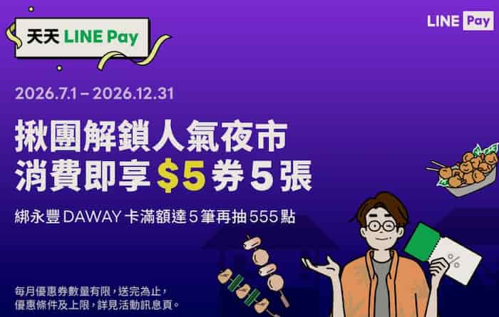 於指定活動夜市店家用 LINE Pay 消費，贈 5 張 NT$5 折價券
