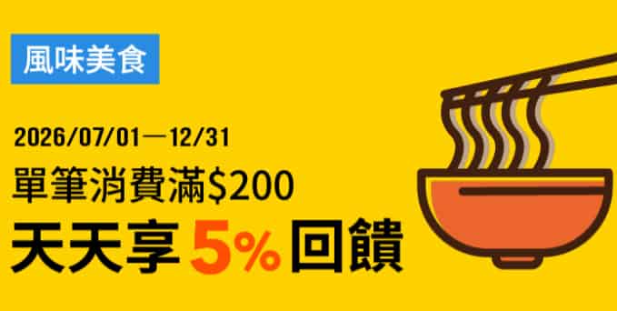 於指定餐廳品牌實體門市用全支付消費，享 5% 全點回饋