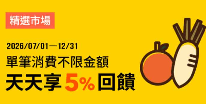於精選市場使用全支付消費，每月登錄後最高享 5% 全點回饋