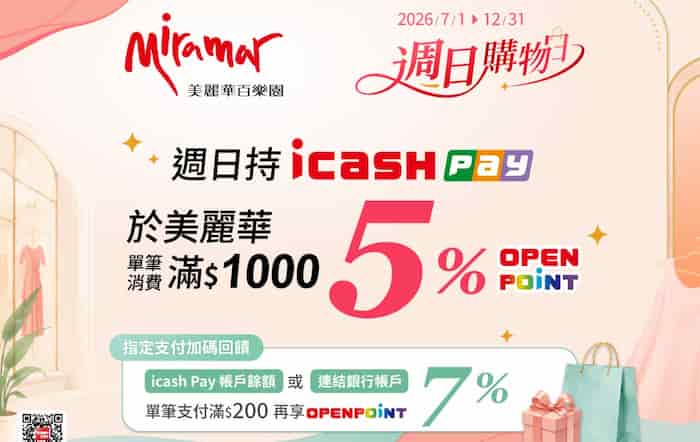 於美麗華百樂園週日用 icash Pay 消費，單筆滿額享 12% 回饋