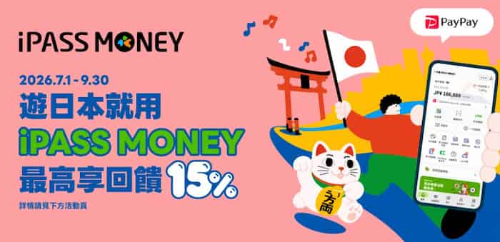 日本 PayPay 通路用 iPASS MONEY app 消費，享最高新戶 15%、舊戶 5% 優惠