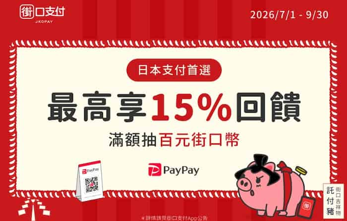日本 PayPay 通路用街口支付消費，累積滿額抽 $100 街口幣、綁郵局帳戶享 5% 回饋