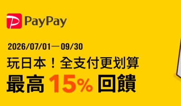 日本使用全支付消費，新戶連結指定帳戶或信用卡享最高 15% 優惠