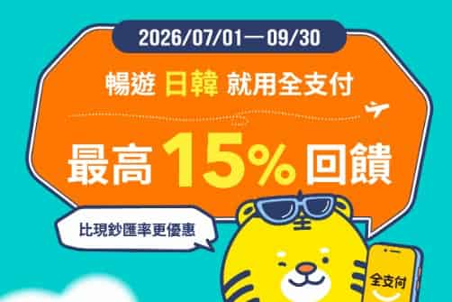 日韓用全支付消費，連結指定銀行帳戶最高享 15% 回饋