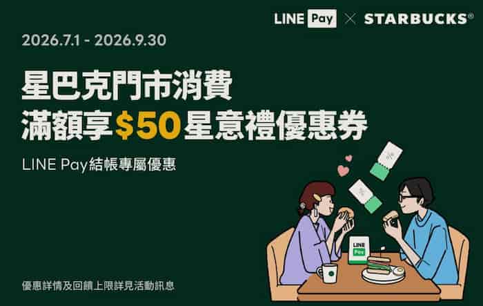 星巴克門市用 LINE Pay 消費，單筆滿 NT$100 贈 $50 星巴克線上優惠券