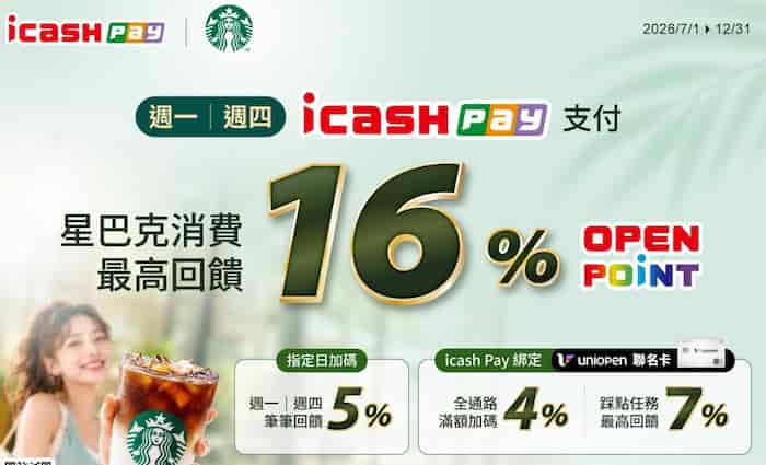 每週一或四用 icash Pay 於星巴克門市消費或儲值星巴克隨行卡，享 5% 回饋
