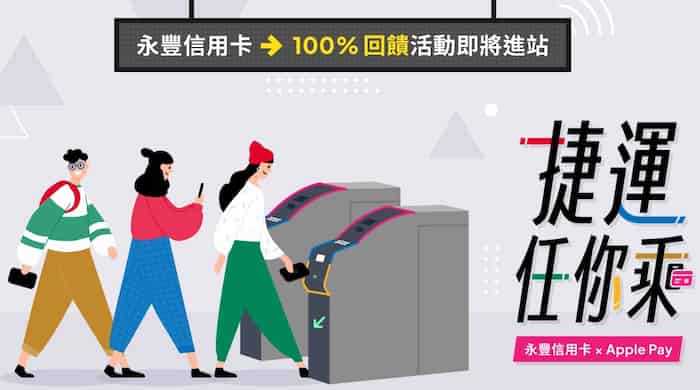 永豐信用卡於台北捷運綁 Apple Pay 感應刷卡進站，登錄後享最高 100% 刷卡金回饋