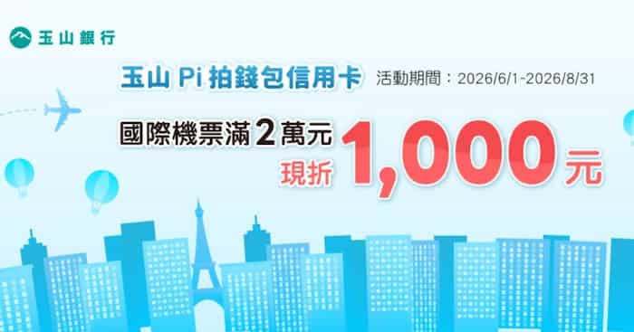 玉山 Pi 拍錢包信用卡於雄獅官網購買國際機票，滿額輸入折扣碼折 NT$1,000
