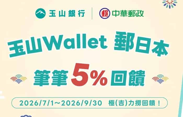 玉山 Wallet 綁郵局帳戶於日本 PayPay 通路消費，享最高 5% 回饋