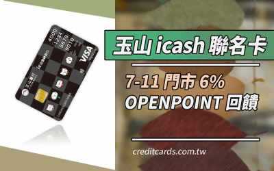 2026玉山icash聯名卡最高超商6%回饋