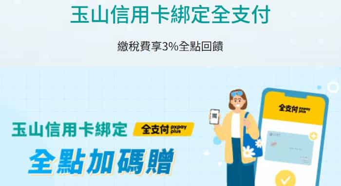 玉山信用卡綁全支付消費繳費，最高享 3% 全點回饋