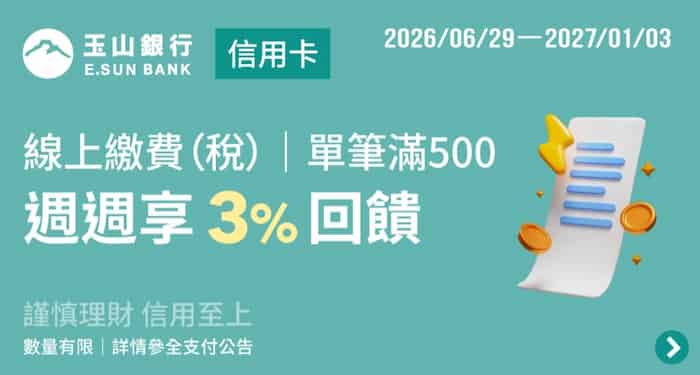 玉山信用卡綁全支付繳費，單筆滿 NT$500 享最高額外 3% 回饋
