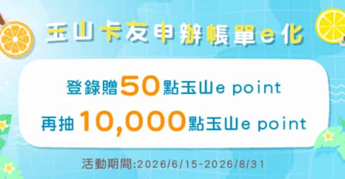 玉山卡友首次申辦 e 化帳單，登錄後贈 50 點 + 抽 10,000 點 e point