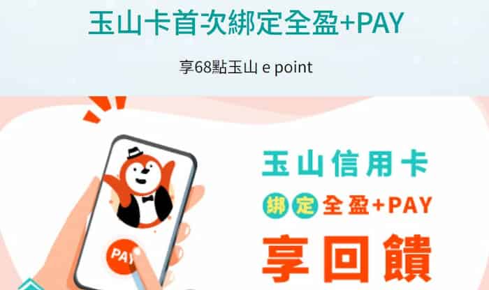 玉山卡首次綁全盈 Pay 消費，單筆滿額贈 $68 全盈儲值金