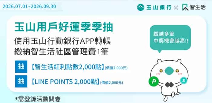 玉山用戶滿足智生活條件，抽 2,000 點 LINE Points